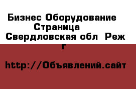 Бизнес Оборудование - Страница 10 . Свердловская обл.,Реж г.